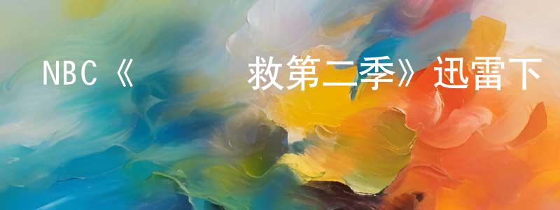 曾雪珍發布NBC《颶風營救第二季》迅雷下載/在線觀看/百度云-犯罪/歷史載-美劇天堂